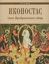 Углич Иконостас Спасо-Преображенского собора (мЗнИкРосс) Горстка