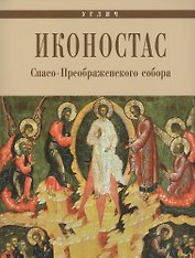 Углич Иконостас Спасо-Преображенского собора (мЗнИкРосс) Горстка