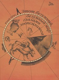 Этот безумный, безумный мир глазами зоопсихолога