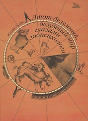 Этот безумный, безумный мир глазами зоопсихолога