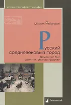 Русский средневековый город. Домашний быт, занятия, обычаи горожан