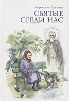 Святые среди нас. Пробуждение. Часть I