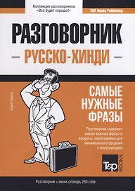 Русско-хинди разговорник. Самые нужные фразы + мини-словарь 250 слов
