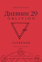 Дневник 29. Забвение