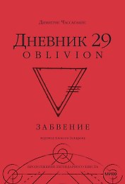 Дневник 29. Забвение