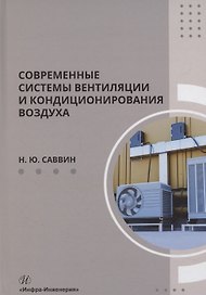 Современные системы вентиляции и кондиционирования воздуха