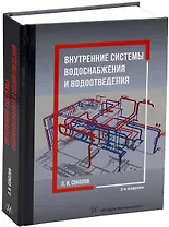 Внутренние системы водоснабжения и водоотведения. 2-е издание