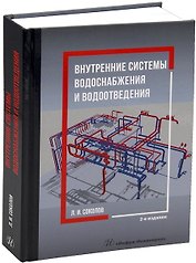 Внутренние системы водоснабжения и водоотведения. 2-е издание