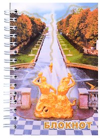 Записная книжка «Санкт-Петербург. Самсон, осень» А6, 120 листов, спираль, СевЗапУпак