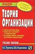 Теория организации: Учебное пособие