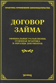Договор займа: официальные разъяснения судебная практика и образцы документов