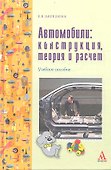 Автомобили: конструкция, теория и расчет: учебное пособие - 0