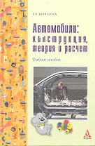 Автомобили: конструкция, теория и расчет: учебное пособие