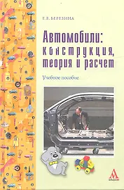 Автомобили: конструкция, теория и расчет: учебное пособие