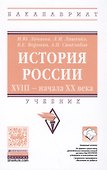 История России. XVIII — начала XX века - 0