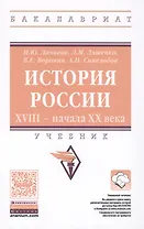 История России. XVIII — начала XX века