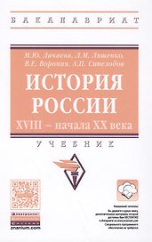 История России. XVIII — начала XX века