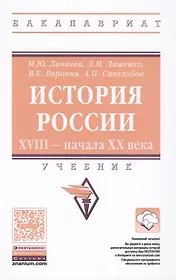 История России. XVIII — начала XX века