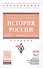 История России. XVIII — начала XX века - 0
