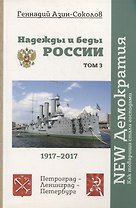 Надежды и беды России. Том 3
