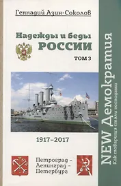 Надежды и беды России. Том 3