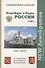Надежды и беды России. Том 3 - 0