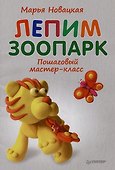 Комплект: Лепим зоопарк, играем, путешествуем (комплект из 3-х книг) - 1
