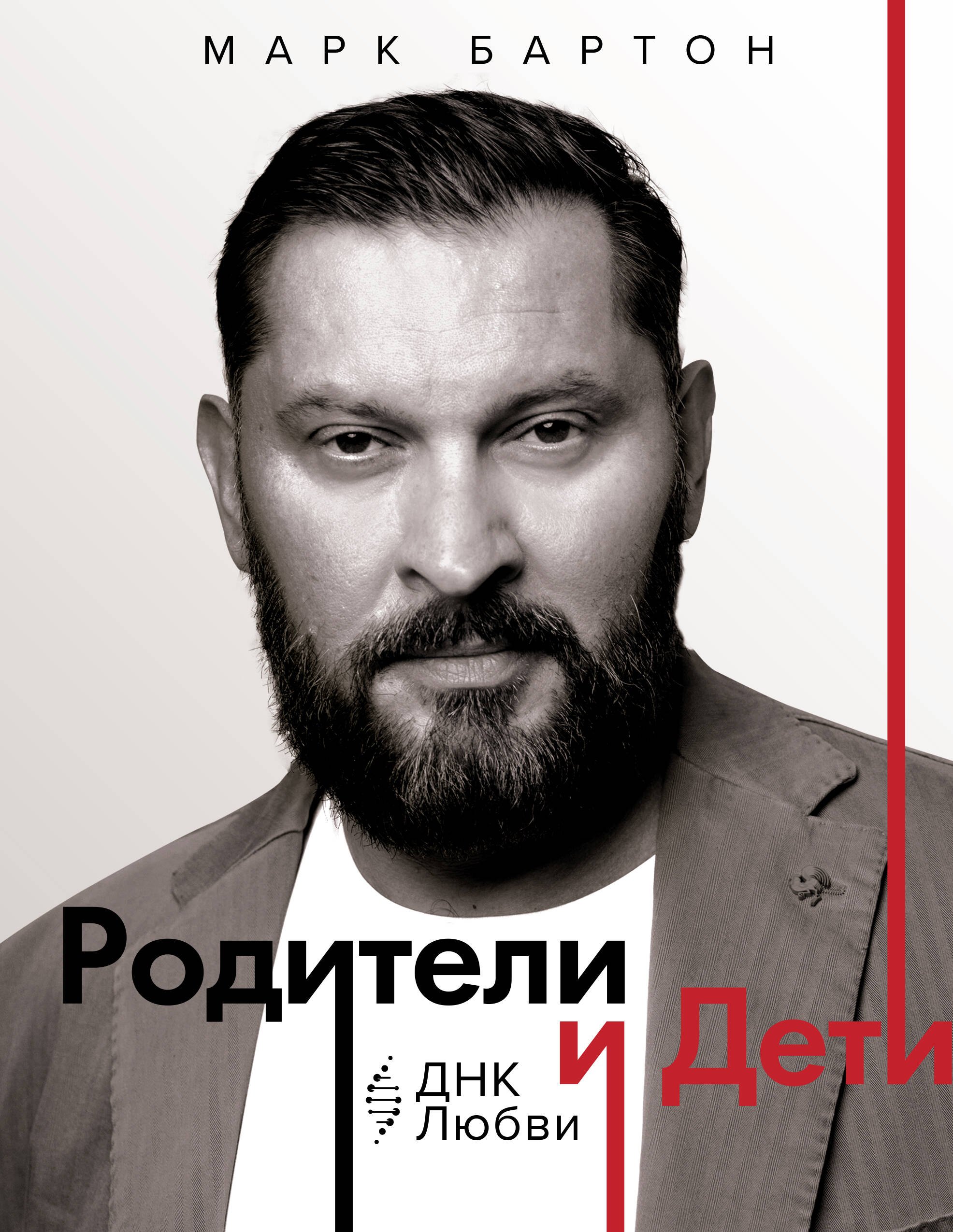   Буквоед Родители и дети: ДНК Любви