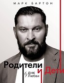 Родители и дети: ДНК Любви - 0
