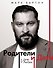 Родители и дети: ДНК Любви - 0