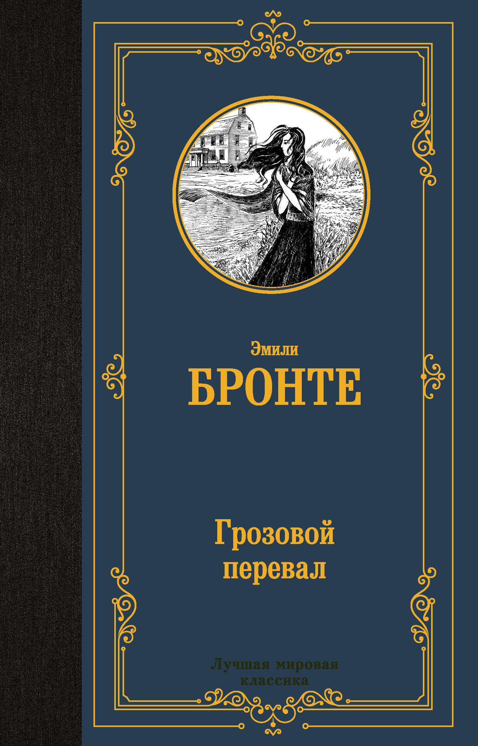 

Грозовой перевал
