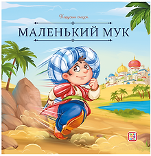 Маленький Мук