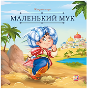 Маленький Мук