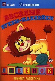 Львенок. Раскраски с  наклейками