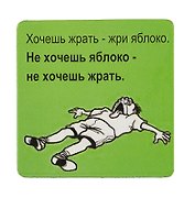 Сувенир МАГНИТИК Магнит 6,5*6,5см "Приколы": "Хочешь жрать - жри яблоко..."