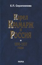 Карел Крамарж и Россия.1890-1937 годы. Идейные воззрения, политическая активность, связи с российскими государственными и общественными деятелями