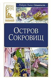 Остров Сокровищ