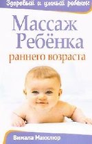 Массаж ребенка раннего возраста