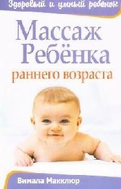 Массаж ребенка раннего возраста