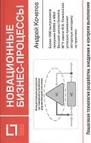 Новационные бизнес-процессы. Пошаговая технология разработки, внедрения и контроля выполнения