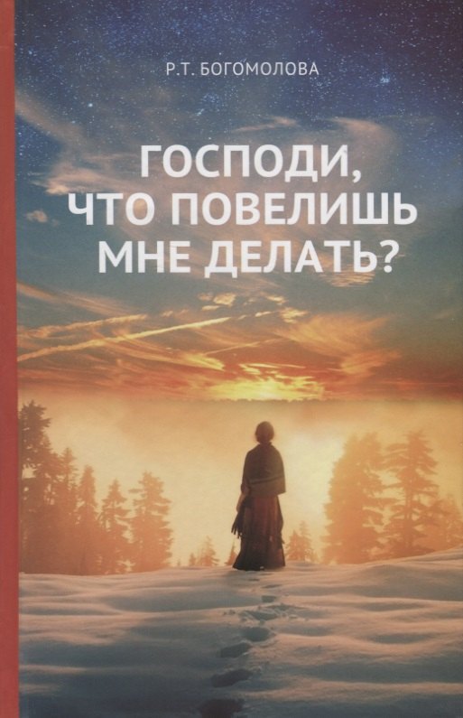 

Господи что повелишь мне делать (Богомолова)