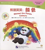 Адаптированная книга для чтения (300 слов) "Панда Мэймэй: цвета" (+CD) (книга на китайском языке)