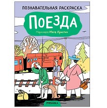 Познавательная раскраска. Поезда