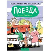 Познавательная раскраска. Поезда