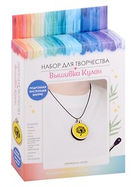 Набор для творчества. Вышивка Кулон "Легкость лета"