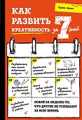 Как развить креативность за 7 дней - 0