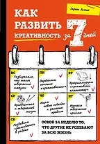 Как развить креативность за 7 дней