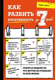 Как развить креативность за 7 дней