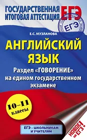 ЕГЭ 17!Анг.яз. Раздел «Говорение». 10-11 классы