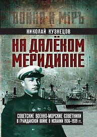 На далеком меридиане. Советские военно-морские советники в Гражданской войне в Испании 1936–1939 гг.
